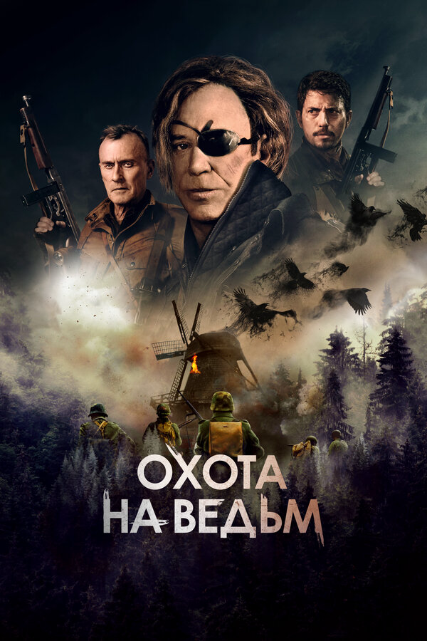 Охота на ведьм 2021 постер